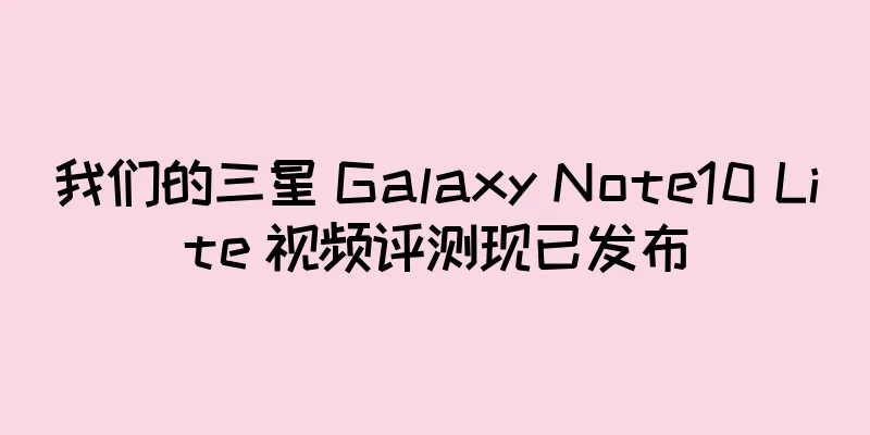 我们的三星 Galaxy Note10 Lite 视频评测现已发布
