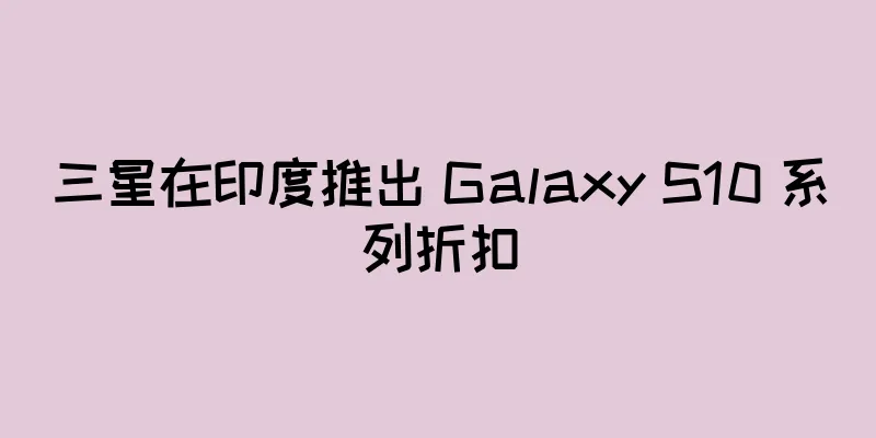 三星在印度推出 Galaxy S10 系列折扣