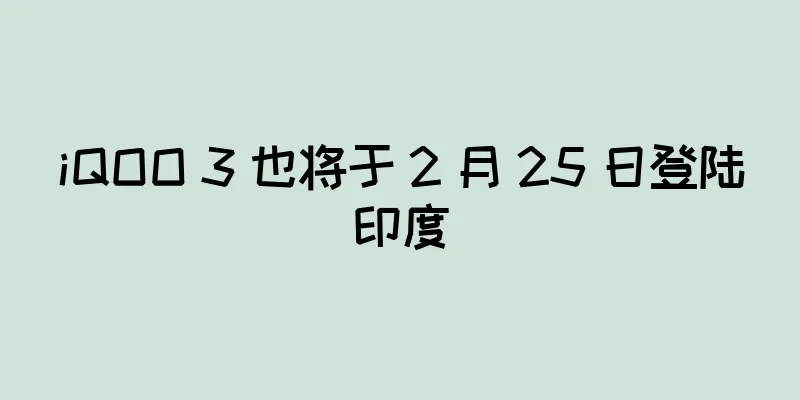 iQOO 3 也将于 2 月 25 日登陆印度