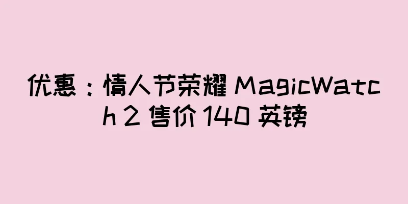 优惠：情人节荣耀 MagicWatch 2 售价 140 英镑