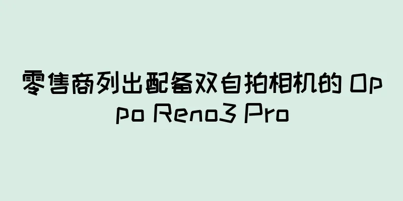 零售商列出配备双自拍相机的 Oppo Reno3 Pro