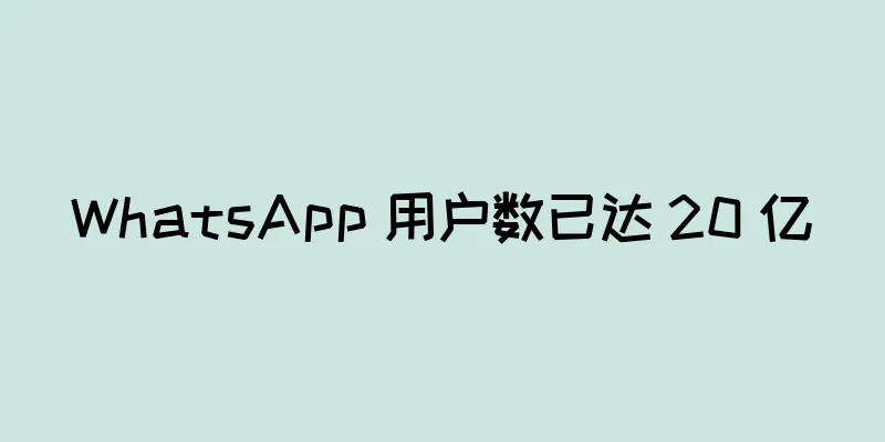 WhatsApp 用户数已达 20 亿