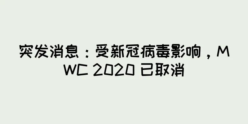 突发消息：受新冠病毒影响，MWC 2020 已取消