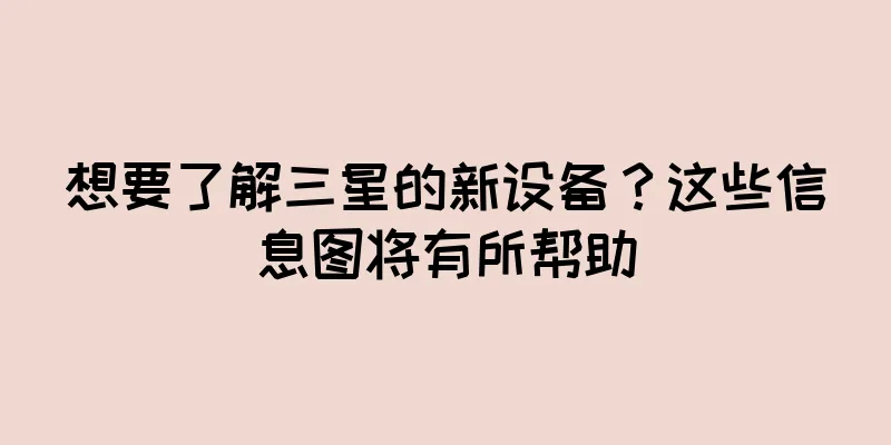 想要了解三星的新设备？这些信息图将有所帮助