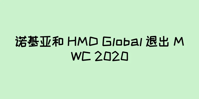 诺基亚和 HMD Global 退出 MWC 2020