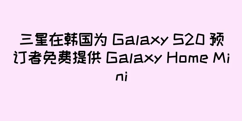 三星在韩国为 Galaxy S20 预订者免费提供 Galaxy Home Mini