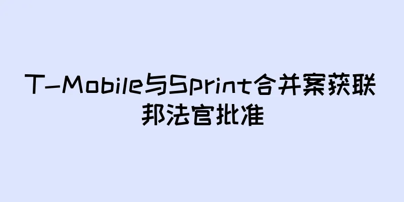 T-Mobile与Sprint合并案获联邦法官批准