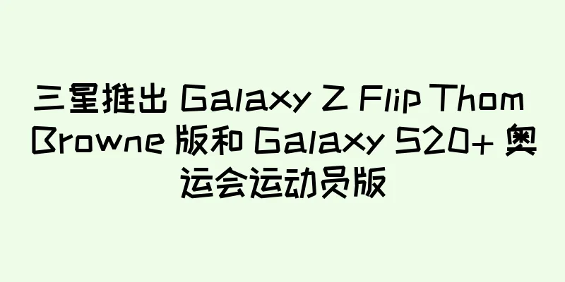 三星推出 Galaxy Z Flip Thom Browne 版和 Galaxy S20+ 奥运会运动员版