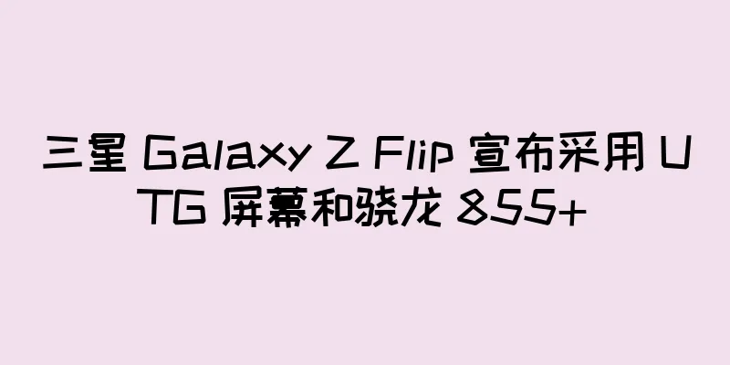 三星 Galaxy Z Flip 宣布采用 UTG 屏幕和骁龙 855+
