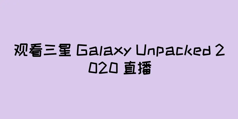 观看三星 Galaxy Unpacked 2020 直播