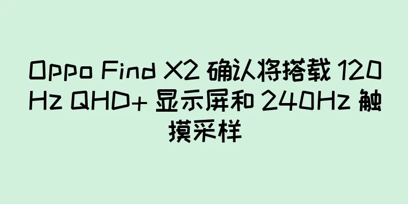 Oppo Find X2 确认将搭载 120Hz QHD+ 显示屏和 240Hz 触摸采样