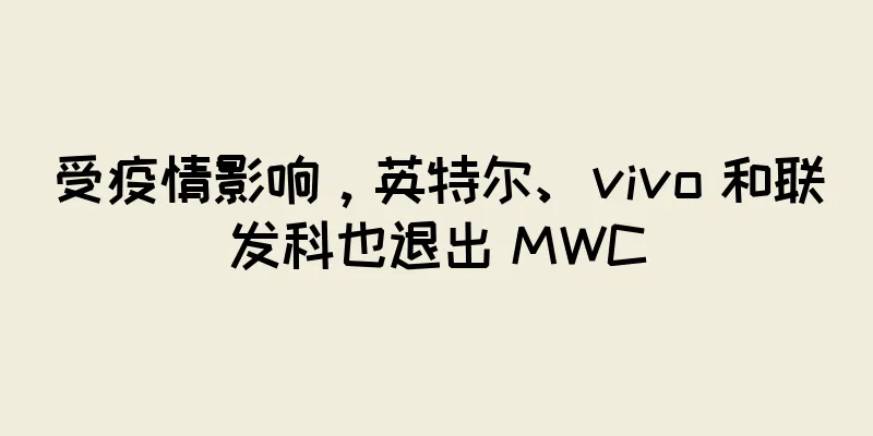 受疫情影响，英特尔、vivo 和联发科也退出 MWC