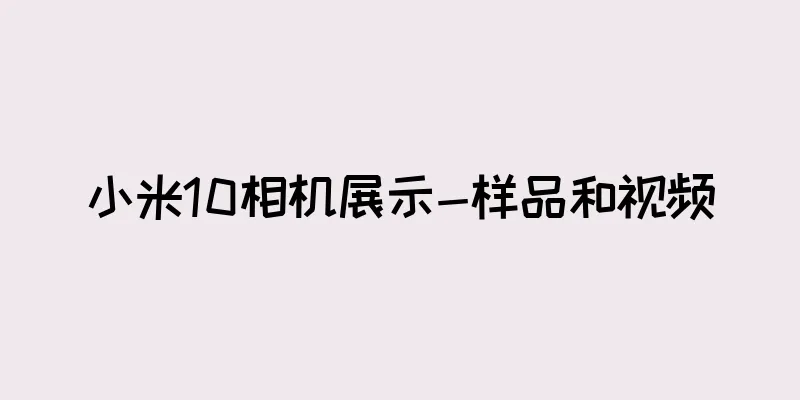小米10相机展示-样品和视频