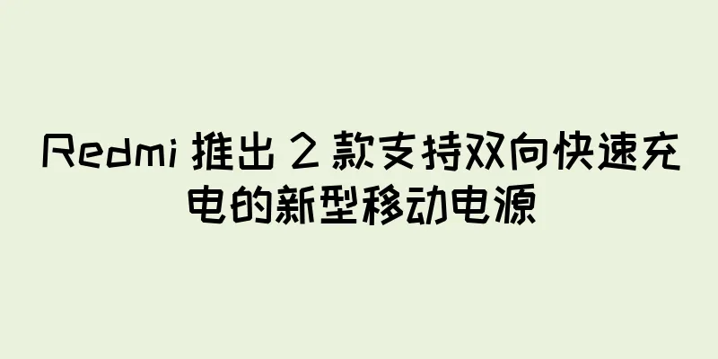 Redmi 推出 2 款支持双向快速充电的新型移动电源