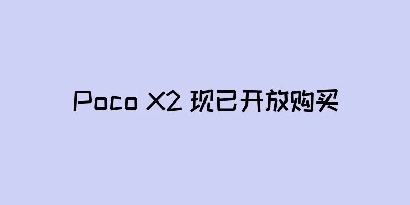 Poco X2 现已开放购买