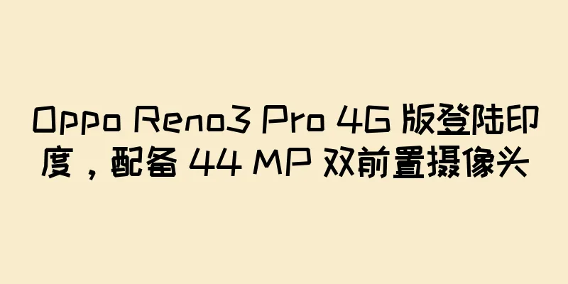 Oppo Reno3 Pro 4G 版登陆印度，配备 44 MP 双前置摄像头