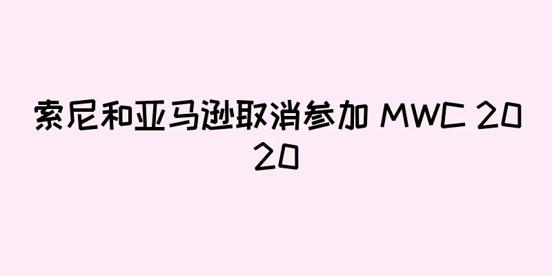 索尼和亚马逊取消参加 MWC 2020