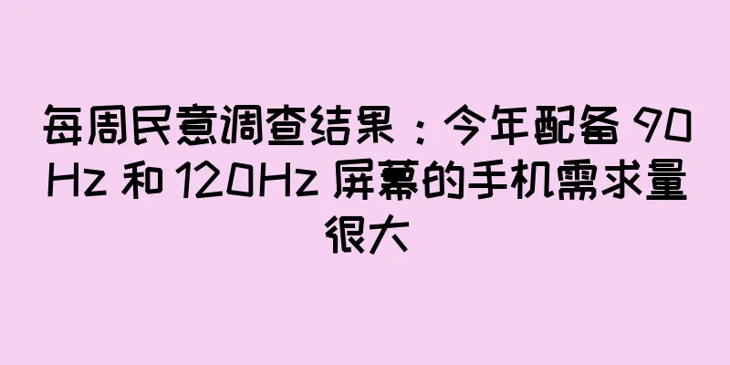每周民意调查结果：今年配备 90Hz 和 120Hz 屏幕的手机需求量很大
