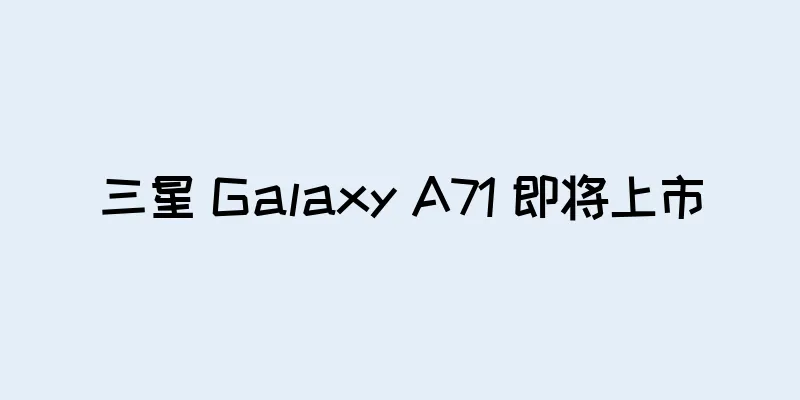 三星 Galaxy A71 即将上市