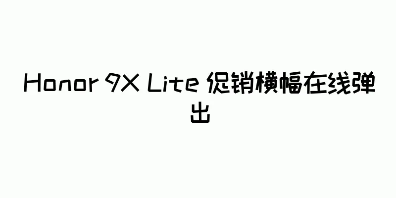Honor 9X Lite 促销横幅在线弹出