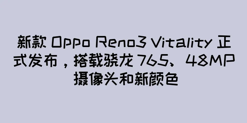 新款 Oppo Reno3 Vitality 正式发布，搭载骁龙 765、48MP 摄像头和新颜色