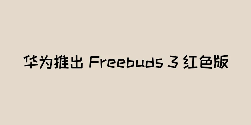 华为推出 Freebuds 3 红色版