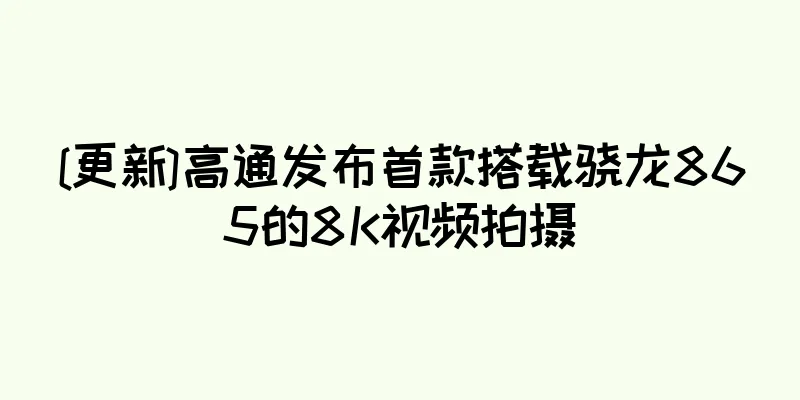 [更新]高通发布首款搭载骁龙865的8K视频拍摄