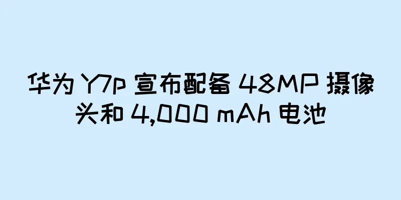 华为 Y7p 宣布配备 48MP 摄像头和 4,000 mAh 电池