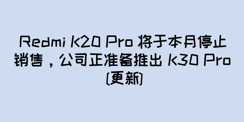 Redmi K20 Pro 将于本月停止销售，公司正准备推出 K30 Pro [更新]
