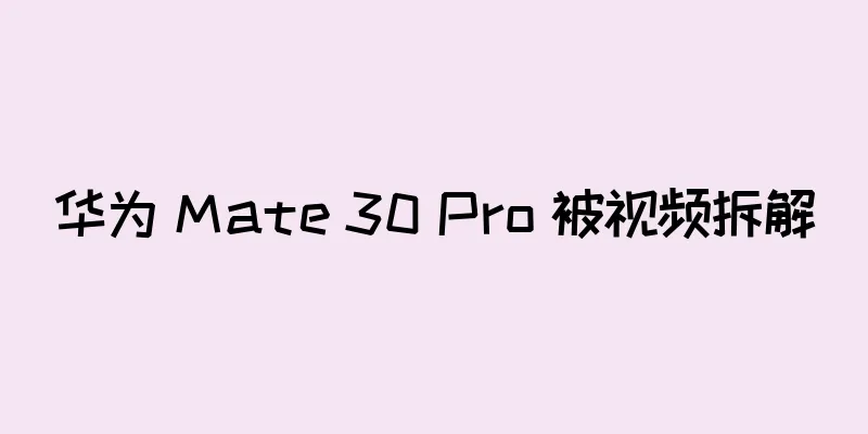 华为 Mate 30 Pro 被视频拆解