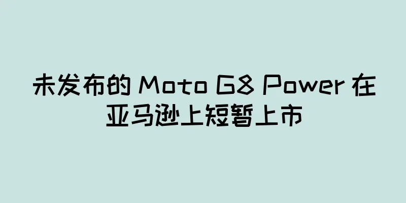 未发布的 Moto G8 Power 在亚马逊上短暂上市