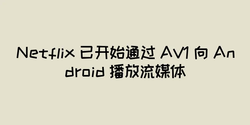 Netflix 已开始通过 AV1 向 Android 播放流媒体