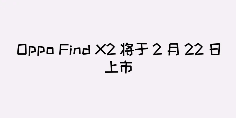 Oppo Find X2 将于 2 月 22 日上市