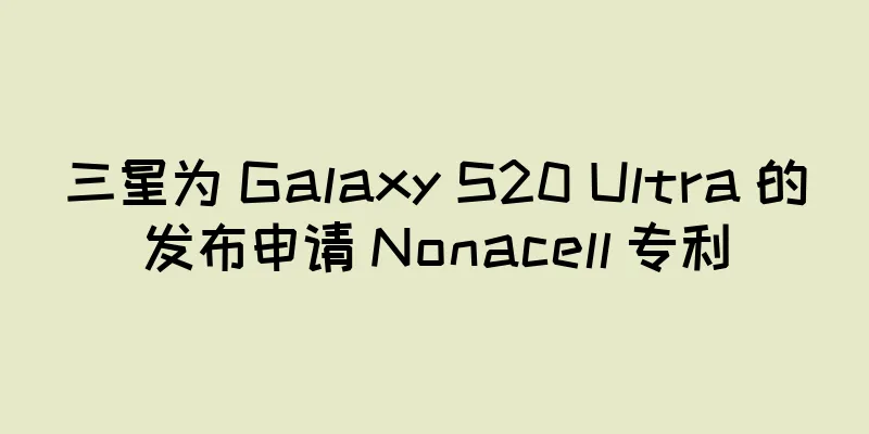 三星为 Galaxy S20 Ultra 的发布申请 Nonacell 专利