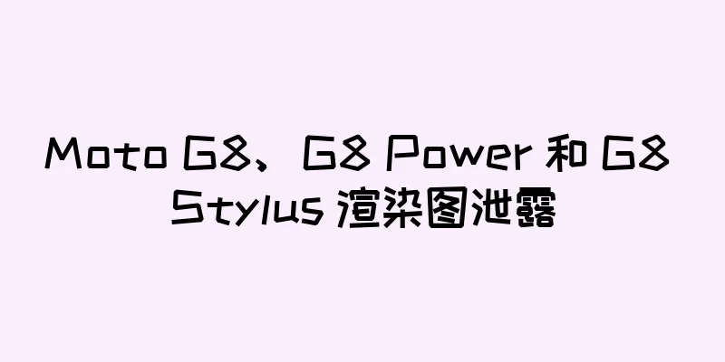 Moto G8、G8 Power 和 G8 Stylus 渲染图泄露