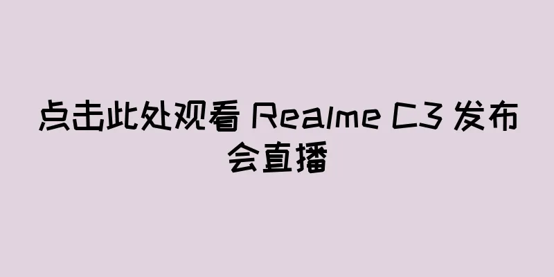 点击此处观看 Realme C3 发布会直播