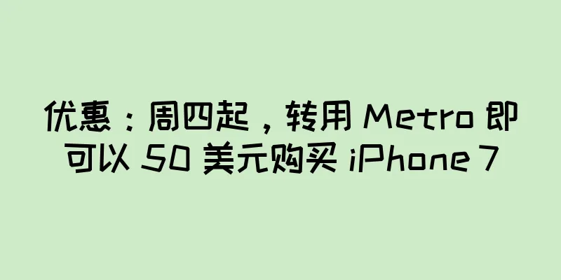 优惠：周四起，转用 Metro 即可以 50 美元购买 iPhone 7