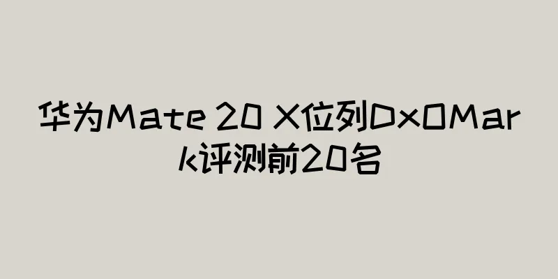 华为Mate 20 X位列DxOMark评测前20名