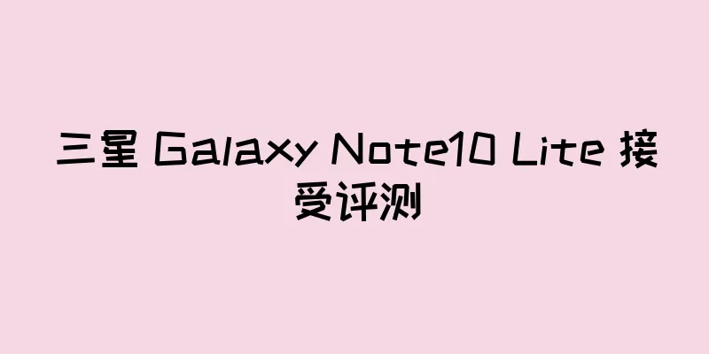 三星 Galaxy Note10 Lite 接受评测