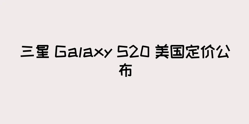 三星 Galaxy S20 美国定价公布