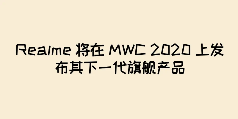 Realme 将在 MWC 2020 上发布其下一代旗舰产品