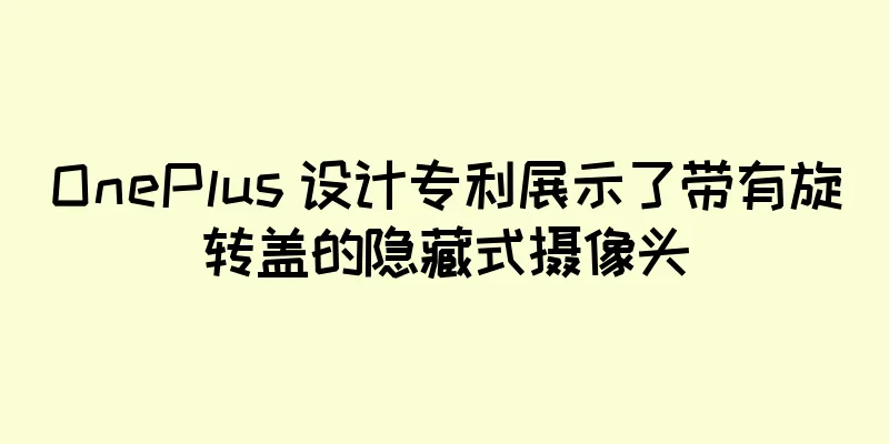 OnePlus 设计专利展示了带有旋转盖的隐藏式摄像头