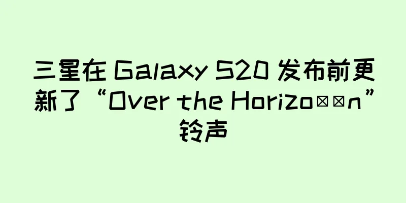 三星在 Galaxy S20 发布前更新了“Over the Horizo​​n”铃声