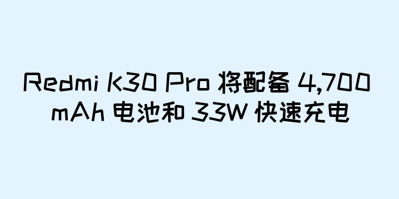 Redmi K30 Pro 将配备 4,700 mAh 电池和 33W 快速充电