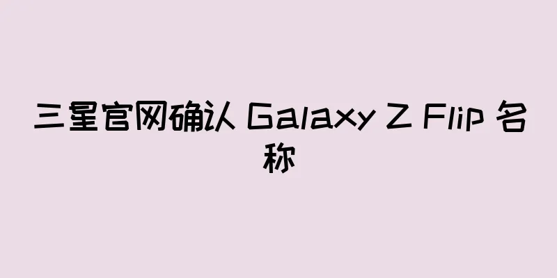 三星官网确认 Galaxy Z Flip 名称
