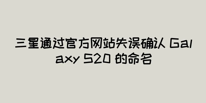 三星通过官方网站失误确认 Galaxy S20 的命名