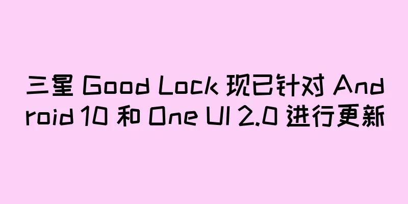 三星 Good Lock 现已针对 Android 10 和 One UI 2.0 进行更新