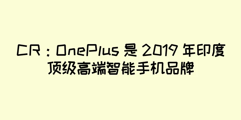 CR：OnePlus 是 2019 年印度顶级高端智能手机品牌