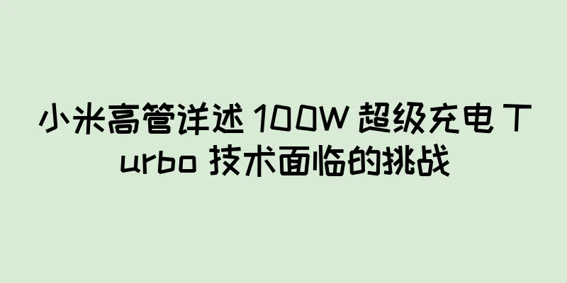 小米高管详述 100W 超级充电 Turbo 技术面临的挑战