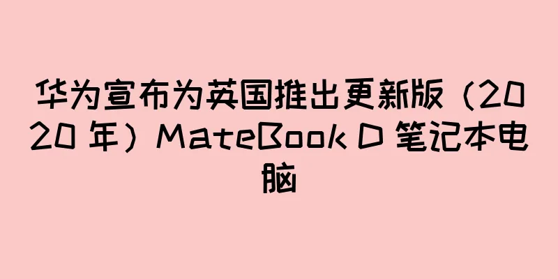 华为宣布为英国推出更新版（2020 年）MateBook D 笔记本电脑